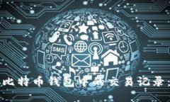 如何删除比特币钱包中的交易记录：完整指南