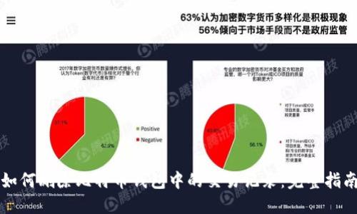 如何删除比特币钱包中的交易记录：完整指南