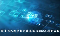 比特币钱包数量排行榜最新：2023年趋势与分析
