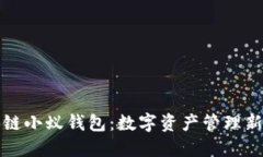 区块链小蚁钱包：数字资产管理新选择