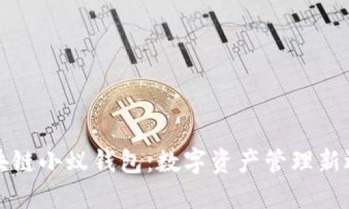 区块链小蚁钱包：数字资产管理新选择