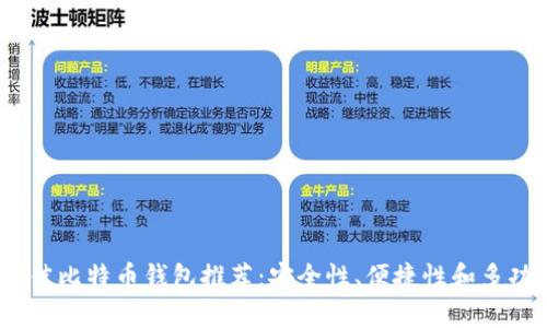 2023年最佳比特币钱包推荐：安全性、便捷性和多功能性并存