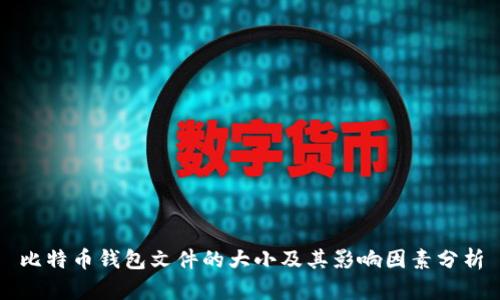 比特币钱包文件的大小及其影响因素分析