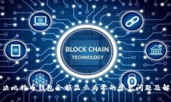 如何解决比特币钱包余额显示为零的常见问题及