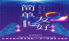 如何开发比特币钱包：一步一步指导与实践