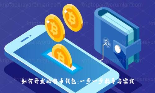 如何开发比特币钱包：一步一步指导与实践