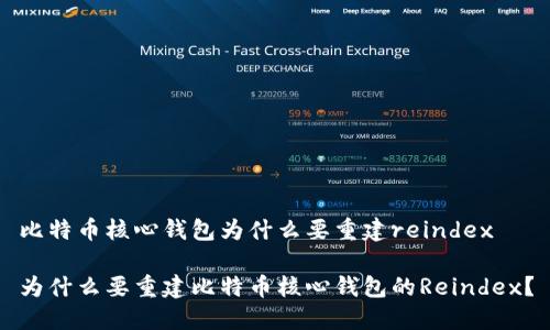 比特币核心钱包为什么要重建reindex

为什么要重建比特币核心钱包的Reindex？