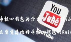 比特币核心钱包为什么要重建reindex为什么要重建