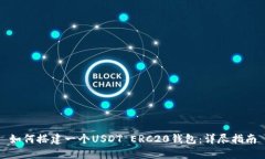 如何搭建一个USDT ERC20钱包：详尽指南