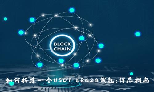 如何搭建一个USDT ERC20钱包：详尽指南