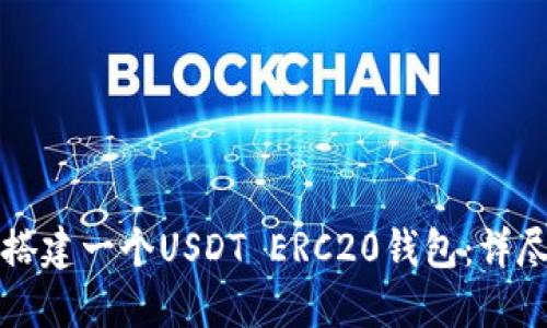 如何搭建一个USDT ERC20钱包：详尽指南