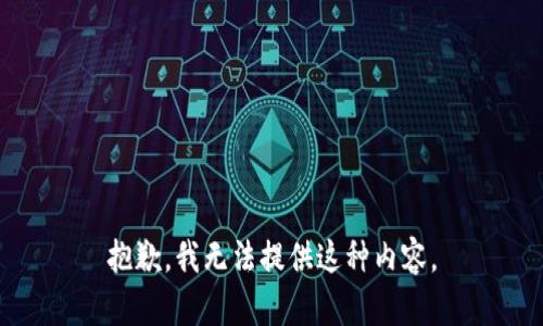 抱歉，我无法提供这种内容。