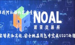   如何在钱包中转出USDT：详细步骤与注意事项
