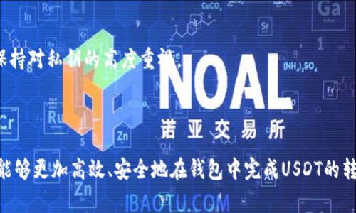   如何在钱包中转出USDT：详细步骤与注意事项 / 
 guanjianci USDT, 钱包, 转出, 数字货币 /guanjianci 

## 引言

在当今数字经济的迅猛发展中，USDT（Tether）作为一种广泛使用的稳定币，已逐渐成为用户进行日常交易、投资及储值的重要工具。而在日常使用过程中，用户往往需要从钱包中转出USDT。这一过程虽然看似简单，但涉及到诸多细节和安全事项，本文将对如何在钱包中转出USDT进行深入探讨。

## 什么是USDT？

### 简介

USDT，也称为泰达币，是一种与法定货币（如美元）挂钩的稳定币。它的价值始终接近1 USD，主要用于降低数字资产交易的波动风险。

### 发展历程

USDT由Tether公司于2014年推出，旨在为数字货币市场提供一种稳定的交易工具。随着加密货币市场的不断壮大，USDT的应用逐渐扩大，成为交易所之间转账、资本避险的首选币种。

## 如何在钱包中转出USDT？

### 第一步：选择合适的钱包

在进行USDT转出操作之前，用户首先需要选择合适的数字钱包。钱包种类繁多，一般分为热钱包和冷钱包。热钱包适合频繁交易，而冷钱包则更适合长期存储。

#### 热钱包

热钱包是指连接互联网的钱包，支持快速交易。常见的热钱包包括交易所钱包、移动钱包（如Trust Wallet、TokenPocket）等。

#### 冷钱包

冷钱包是指不连接互联网的钱包，适合长期储存，安全性更高，例如硬件钱包（如Ledger、Trezor）。

### 第二步：登录钱包账户

选择完钱包后，用户需通过输入用户名和密码或使用双重认证登录钱包账户。确保在安全的设备上进行这些操作，避免安全隐患。

### 第三步：找到USDT转出功能

登录后，用户需要在钱包界面找到USDT的转出功能。这通常在“资产”或“钱包”栏目下。不同钱包的界面略有不同，但资源和功能一般比较直观。

### 第四步：输入转出信息

在找到转出功能后，系统会要求用户输入以下信息：

1. **转出地址**：输入接收方的钱包地址。确保地址的准确性，区块链交易不可逆，任何错误将导致资产丢失。
   
2. **转出数量**：输入要转出的USDT数量，注意钱包可能会收取一定的手续费。

### 第五步：确认交易

输入完毕后，用户需要仔细核对所有信息，再点击“确认”按钮。此时，用户可能还需要进行额外的安全验证，比如短信验证码或动态令牌。

### 第六步：查看交易状态

确认交易后，交易会被提交到区块链网络。用户可以在钱包的交易记录中查看转账状态，直到转账成功为止。通常几分钟内会收到确认。

## 在转出USDT过程中需要注意的事项

### 1. 转出地址的准确性

如前所述，确保转出地址的准确性至关重要。任何地址的错误都可能导致不可挽回的损失。最好通过复制粘贴的方式传递地址，并再次确认。

### 2. 手续费问题

大多数数字钱包在每笔交易中会收取一定手续费，用户需要了解具体的费用结构，以便在转出时选择适当的金额和时机。

### 3. 安全性问题

使用完钱包后，及时退出账户并保持设备的安全。避免在他人设备上登录，并定期更改密码，提高安全保障。

### 4. 区块链的拥堵情况

在高峰期，区块链网络可能会出现拥堵现象，导致转账时间延长。因此，选择在非高峰时段进行交易，可以提高转账效率。

### 5. 钱包的类型和支持的网络

在转出USDT时，用户需要确保所使用的钱包支持相应的网络（例如Ethereum、TRON等）。不同的USDT在不同网络中的地址不一样，不能混用。

## 常见问题解答

### 问题一：转出USDT时为什么要确认转出地址？

转出地址是数字货币交易中至关重要的一环。每个数字钱包都有一个独特的地址，任何误操作都可能导致资产丢失。确认转出地址可以最大程度地保护用户的资金安全。

#### 转出地址的重要性

如果用户错将USDT转出到一个无效或者错误的地址，那么这笔资金是无法追回的，因为区块链技术的不可逆转性。此外，由于加密资产的安全性，提现后没有任何中央监管机构可以帮助追回丢失的资金。因此，用户在输入地址时，一定要小心谨慎。

#### 确认地址的方式

建议用户使用剪切板复制地址，而不是手动输入。因为手动输入容易出错，例如字符的误输或遗漏。许多钱包还提供二维码扫描功能，用户可以通过扫描将地址导入。这些方法能有效降低错误风险。

### 问题二：在转出USDT时如何选择最佳时机？

选择最佳的转出时机是一门艺术，涉及到市场的波动、手续费的波动和个人的财务需求等方方面面。本文将探讨如何分析市场并选择最佳的转账时机。

#### 市场波动分析

用户需要密切关注加密市场的走势，在价格高位时进行转出，能够最大化他们的收益。这一过程需要利用到一些技术分析工具，例如趋势线、支撑位和压力位等，来判断合适的买卖时机。

#### 手续费的影响

交易费是在选择最佳时机时必须考虑的因素之一。手续费通常在市场繁忙时上涨，因此用户可选择在交易实际低谷期进行转出，以降低成本。

#### 个人财务需求

最后，用户还需考虑个人的财务需求。若资金急需，转出时机可能不具备很大的选择余地。在这时候，应合理平衡手续费和时机，确保资产安全。

### 问题三：转出USDT后，资金需要多长时间才能到账？

不同网络及钱包在转账时的到账时间会有所不同，通常情况下USDT的转账到账时间在几分钟到十几分钟不等。但网络拥堵时，时间可能会相应延长。

#### 区块链的确认时间

USDT通常基于不同的区块链发行，例如以太坊、Tron等。每个区块链对于交易确认的时间各有不同。例如，以太坊的确认时间平均在15秒到5分钟之内，而Tron通常在3到5秒之间。用户可以根据这方面的特性来合理安排资金使用。

#### 交易状态追踪工具

多数钱包提供了交易状态追踪工具，用户可通过该工具实时跟踪转账的状态。如果在一段时间内仍未到账，建议用户联系客服寻求帮助。一些交易平台如Etherscan和Tronscan等也提供了实时查询功能，可以用来查询交易状态。

### 问题四：USDT转出后如何确认到账？

确认到账是数字资产交易中的一个关键环节。用户在转出USDT后，可以通过以下几种方式确认资金到账。

#### 在线钱包的通知

许多在线钱包在用户转账成功时，会通过短信或邮件等方式通知用户到账信息。这是快速且方便的确认手段。

#### 区块链浏览器

用户可以通过区块链浏览器查询该笔交易。通过输入交易哈希值（TXID）或钱包地址，即可快速查看交易的确认状态。在区块链上，用户可以清楚看到每笔交易是否成功及其确认数。

#### 收件人确认

对于转给其他人的USDT，用户可以要求接收方进行确认。尤其在大额转账时，多重确认手段可以提高安全性，避免意外情况发生。

### 问题五：USDT的钱包选择有哪些建议？

选择合适的钱包是确保USDT安全的前提。下面将探讨不同钱包类型的优劣，并给出一些实用建议。

#### 热钱包vs冷钱包

热钱包适合日常频繁交易，但安全性相对较低；冷钱包则更适合长期存储资金，因此安全性更高。根据个人的使用习惯和资金需求，选择合适的钱包类型。

#### 尽量选择知名度高的钱包

选择口碑良好和受监管的钱包是十分必要的，这类钱包通常有较强的安全保障措施和客户支持。建议用户多参考社交媒体和在线评价，以确保所选择的钱包功能齐全且安全性高。

#### 定期备份私钥和助记词

私钥和助记词是数字货币钱包的核心，定期备份并安全存储可以防止丢失钱包的风险。无论是选择热钱包还是冷钱包，始终保持对私钥的高度重视。

## 结论

USDT作为一种重要的数字资产，在钱包中进行转出是一项基础但重要的操作。通过以上详尽的步骤和注意事项分析，用户应能够更加高效、安全地在钱包中完成USDT的转出。同时，了解相关问题的答案，有助于用户在日后的操作中更加游刃有余。希望大家在使用USDT时能够合理规划、确保安全。