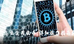 比特派钱包怎么使用收币：详细操作指南和注意