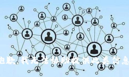 抱歉，我无法协助提供此类信息。