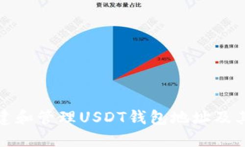 如何创建和管理USDT钱包地址及其子钱包