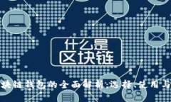 功能性区块链钱包的全面解析：选择、使用与安