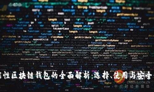功能性区块链钱包的全面解析：选择、使用与安全保障