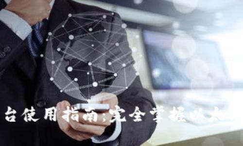 以太坊钱包控制台使用指南：完全掌握以太坊钱包的使用技巧