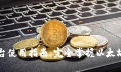 以太坊钱包控制台使用指南：完全掌握以太坊钱