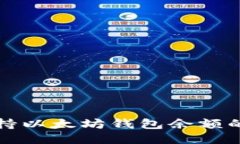 谷歌如何支持以太坊钱包余额的查询与管理