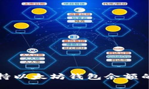 谷歌如何支持以太坊钱包余额的查询与管理