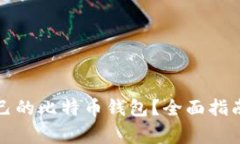怎样安全下载自己的比特币钱包？全面指南与常