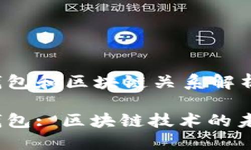 数字人民币钱包和区块链关系解析

数字人民币钱包: 区块链技术的未来金融工具?
