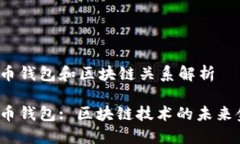 数字人民币钱包和区块链关系解析数字人民币钱