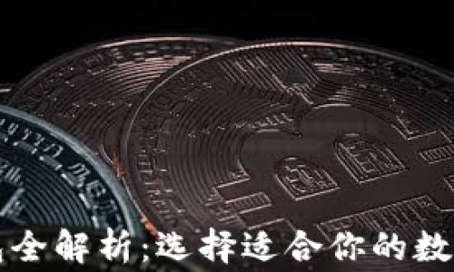 
以太坊常用钱包全解析：选择适合你的数字资产管理工具