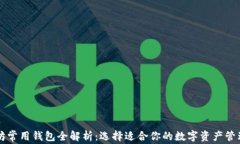 以太坊常用钱包全解析：选择适合你的数字资产