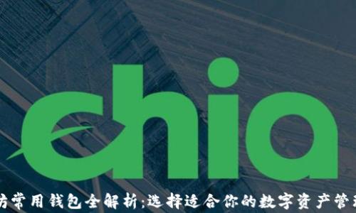 
以太坊常用钱包全解析：选择适合你的数字资产管理工具