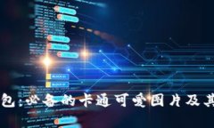 区块链的钱包：必备的卡通可爱图片及其重要性