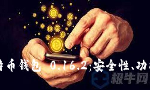 深入了解比特币钱包 0.16.2：安全性、功能与使用指南