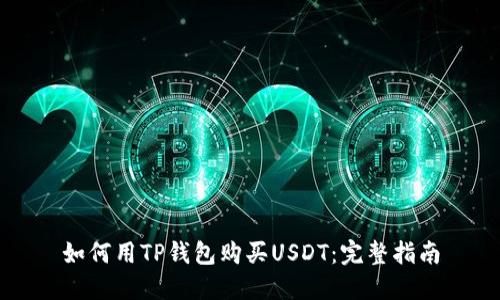 如何用TP钱包购买USDT：完整指南