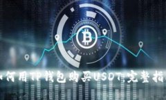 如何用TP钱包购买USDT：完整指南