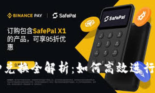 虚拟钱包币种兑换全解析：如何高效进行加密货币交易