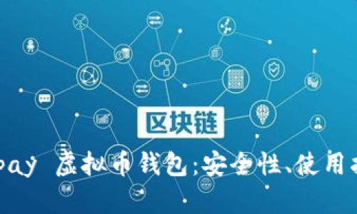 全面解析 Beepay 虚拟币钱包：安全性、使用指南与未来趋势