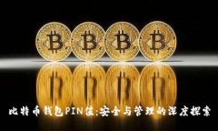比特币钱包PIN值：安全与管理的深度探索