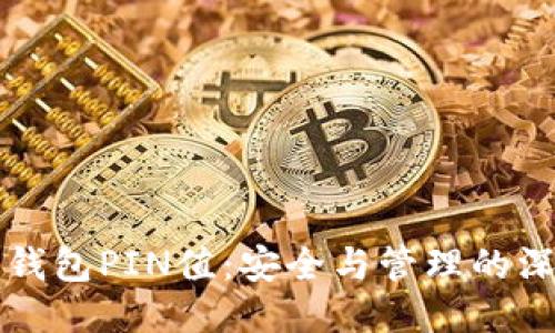 比特币钱包PIN值：安全与管理的深度探索