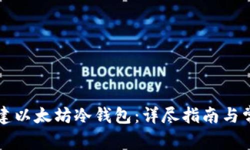 如何安全创建以太坊冷钱包：详尽指南与常见问题解析