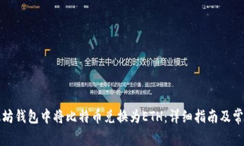 如何在以太坊钱包中将比特币兑换为ETH：详细指南及常见问题解答