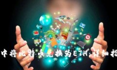 如何在以太坊钱包中将比特币兑换为ETH：详细指