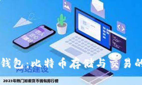 探索OB新钱包：比特币存储与交易的最佳选择