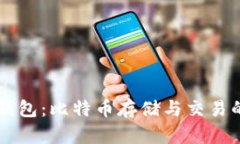 探索OB新钱包：比特币存储与交易的最佳选择