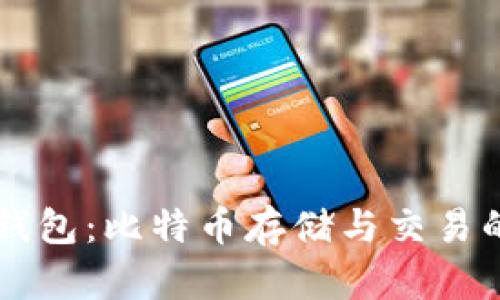 探索OB新钱包：比特币存储与交易的最佳选择