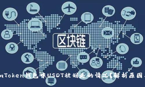 如何处理imToken钱包中USDT被划走的情况？解析原因与解决方案