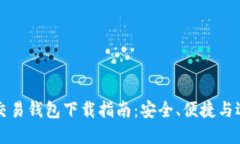 虚拟币交易钱包下载指南：安全、便捷与选择技
