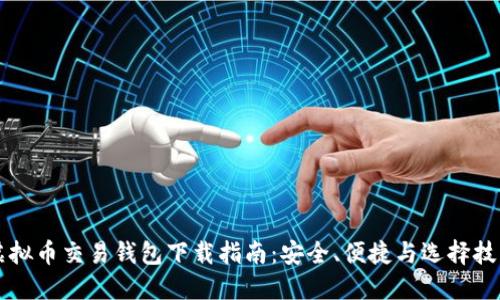 虚拟币交易钱包下载指南：安全、便捷与选择技巧